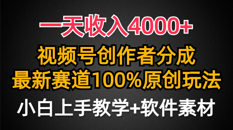 （9694期）一天收入4000+，视频号创作者分成，最新赛道100%原创玩法，小白也可以轻…-七量思维