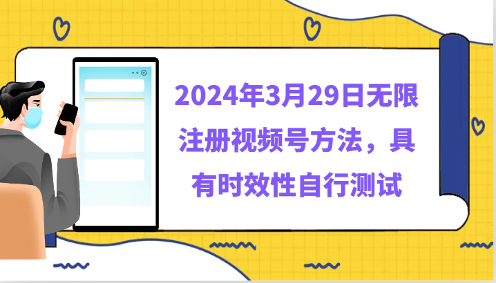 2024年3月29日无限注册视频号方法，具有时效性自行测试-七量思维