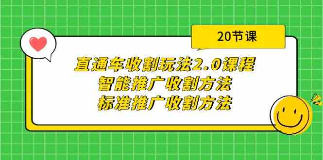 直通车收割玩法2.0课程：智能推广收割方法+标准推广收割方法（20节课）-七量思维