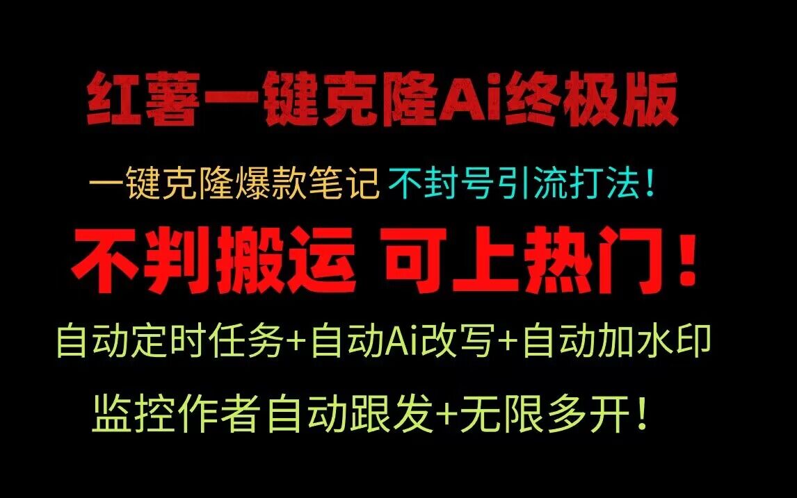 小红书一键克隆Ai终极版！独家自热流爆款引流，可矩阵不封号玩法！-七量思维