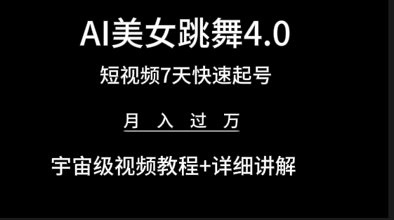 （9697期）AI美女视频跳舞4.0版本，七天短视频快速起号变现，月入过万（教程+软件）-七量思维