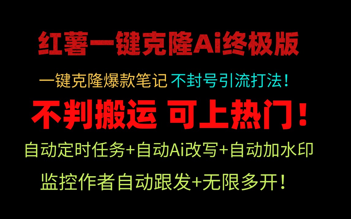 （9700期）小红薯一键克隆Ai终极版！独家自热流爆款引流，可矩阵不封号玩法！-七量思维