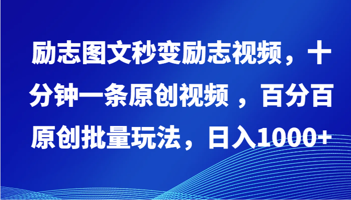 励志图文秒变励志视频，十分钟一条原创视频 ，百分百原创批量玩法，日入1000+-七量思维