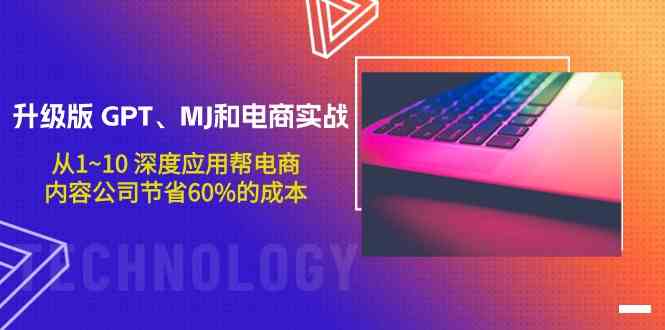 升级版GPT、MJ和电商实战，从1~10深度应用帮电商、内容公司节省60%的成本-七量思维