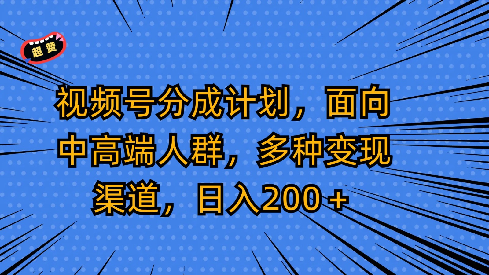 视频号分成计划，面向中高端人群，多种变现渠道，日入200＋-七量思维