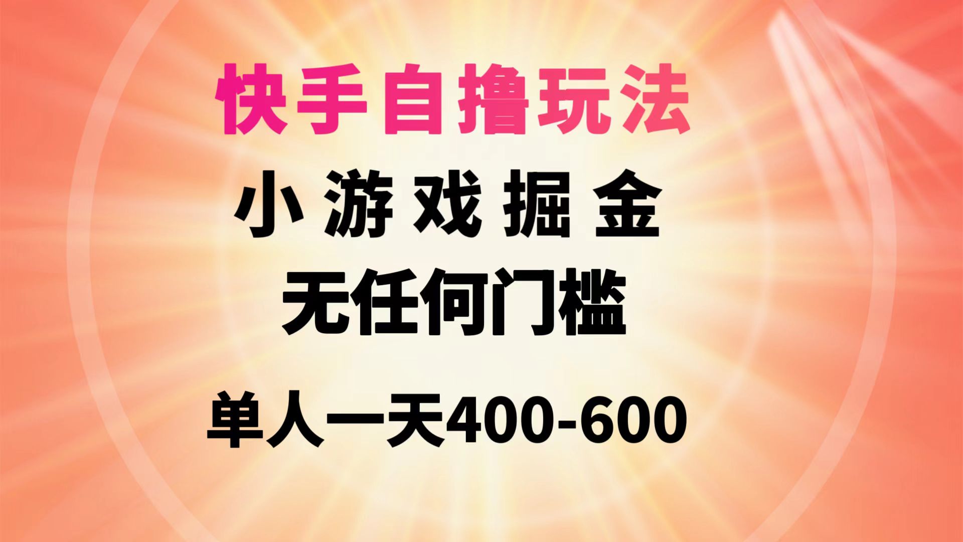 （9712期）快手自撸玩法小游戏掘金无任何门槛单人一天400-600-七量思维