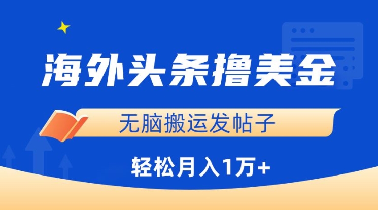 海外头条撸美金，无脑搬运发帖子，月入1万+，小白轻松掌握-七量思维