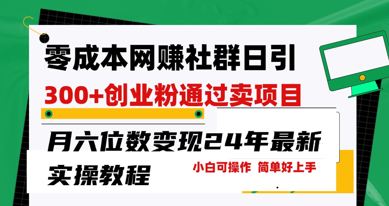 零成本网赚群日引300+创业粉，卖项目月六位数变现，门槛低好上手！24年最新方法-七量思维