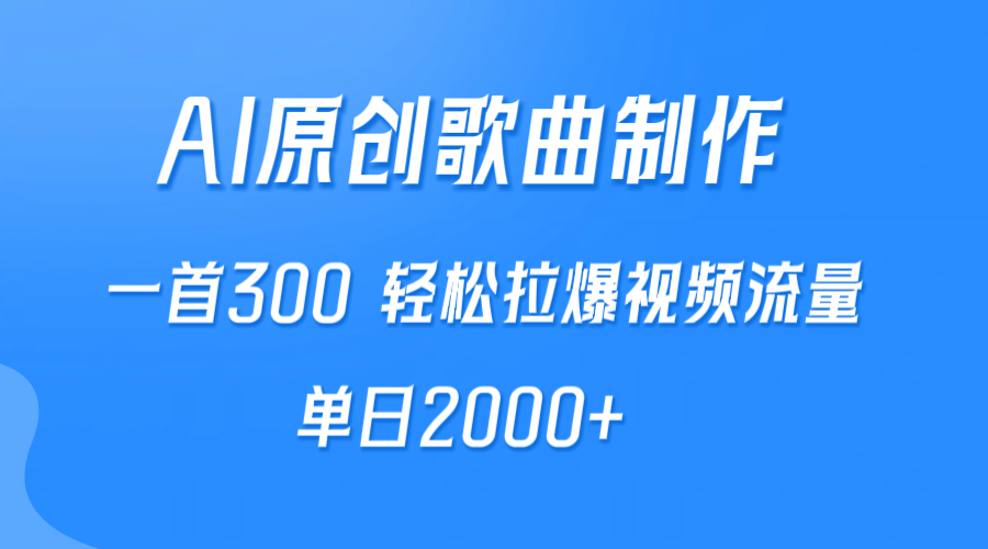 （9731期）AI制作原创歌曲，一首300，轻松拉爆视频流量，单日2000+-七量思维