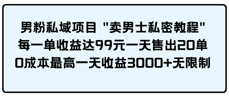 （9730期）男粉私域项目-七量思维