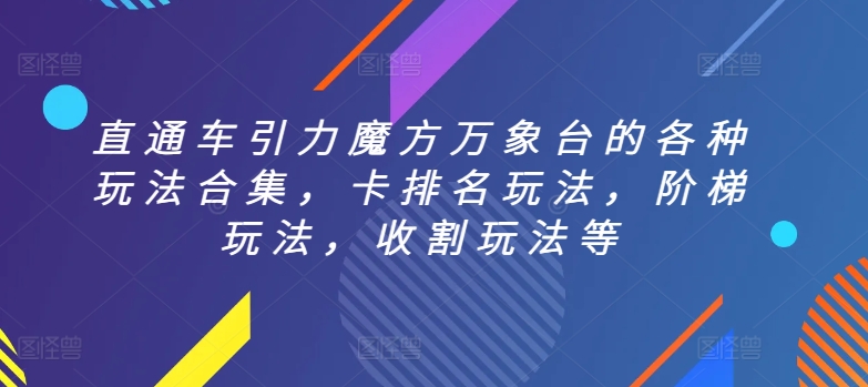 直通车引力魔方万象台的各种玩法合集，卡排名玩法，阶梯玩法，收割玩法等-七量思维