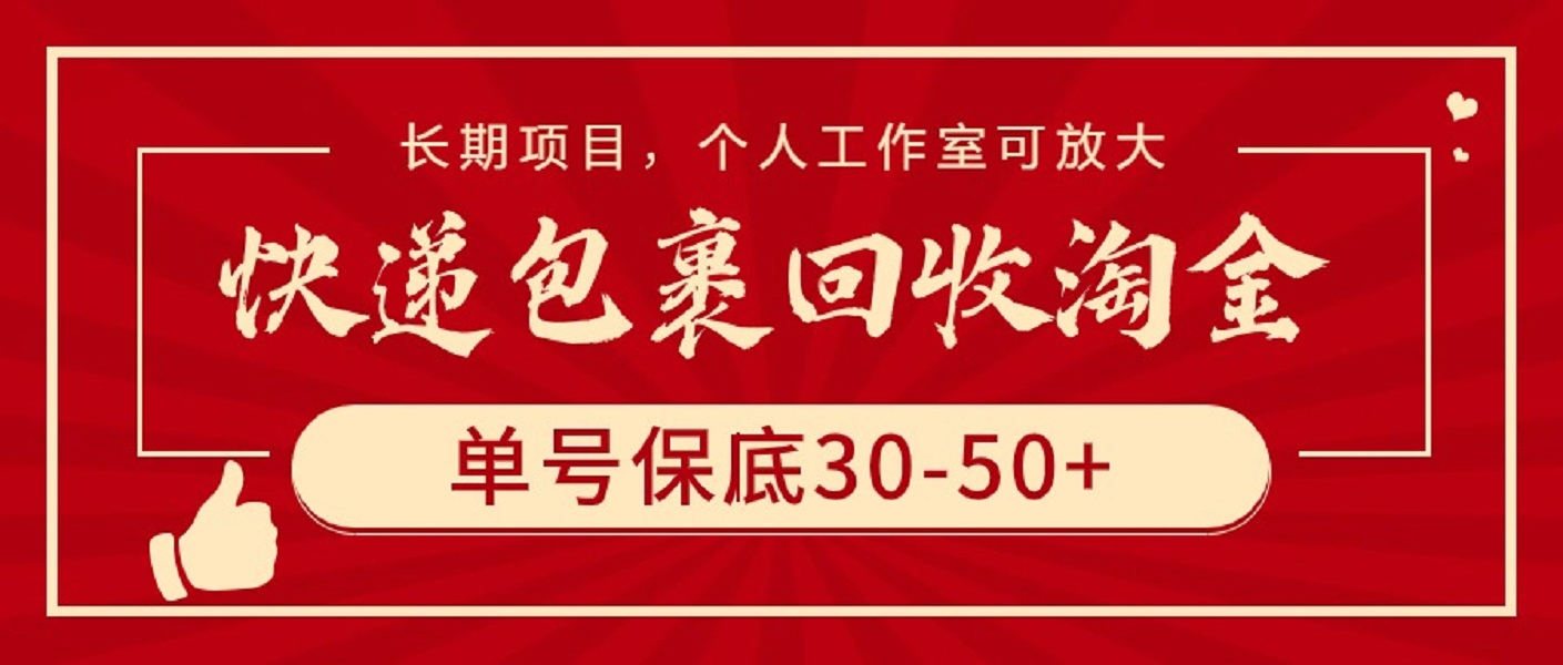 （9736期）快递包裹回收淘金，单号保底30-50+，长期项目，个人工作室可放大-七量思维