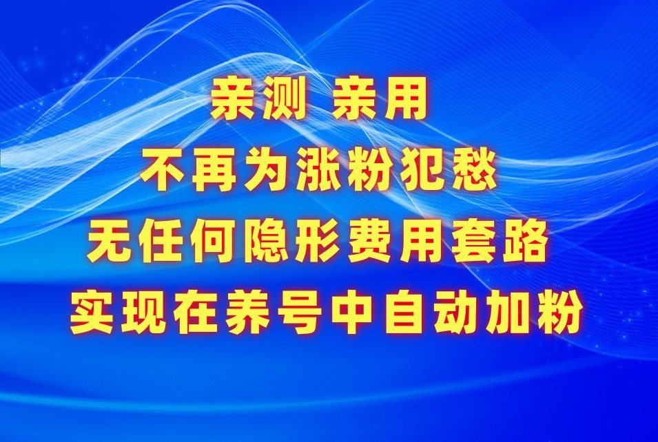 不再为涨粉犯愁，用这款涨粉APP解决你的涨粉难问题，在养号中自动涨粉-七量思维