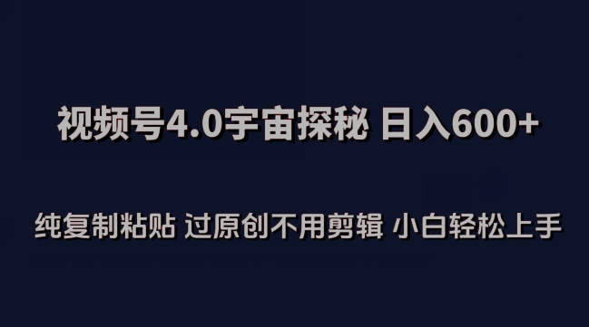 视频号4.0宇宙探秘，日入600多纯复制粘贴过原创不用剪辑小白轻松操作-七量思维