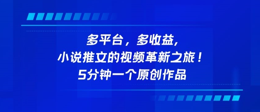 多平台，多收益，小说推文的视频革新之旅！5分钟一个原创作品-七量思维