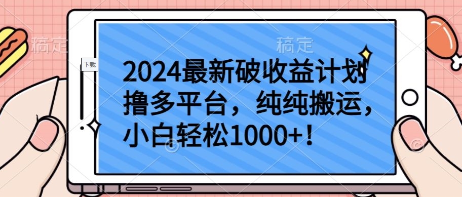 2024最新破收益计划撸多平台，纯纯搬运，小白轻松1000+-七量思维