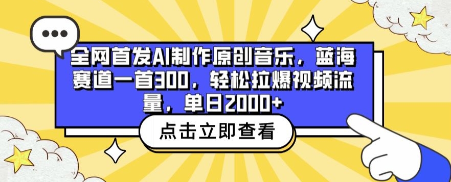 全网首发AI制作原创音乐，蓝海赛道一首300.轻松拉爆视频流量，单日2000+-七量思维