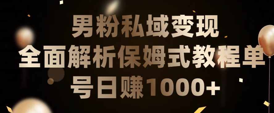 男粉私域长期靠谱的项目，经久不衰的lsp流量，日引流200+，日变现1000+-七量思维