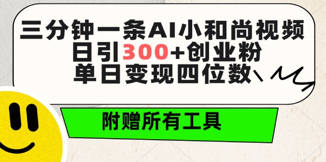 三分钟一条AI小和尚视频 ，日引300+创业粉，单日变现四位数 ，附赠全套免费工具-七量思维