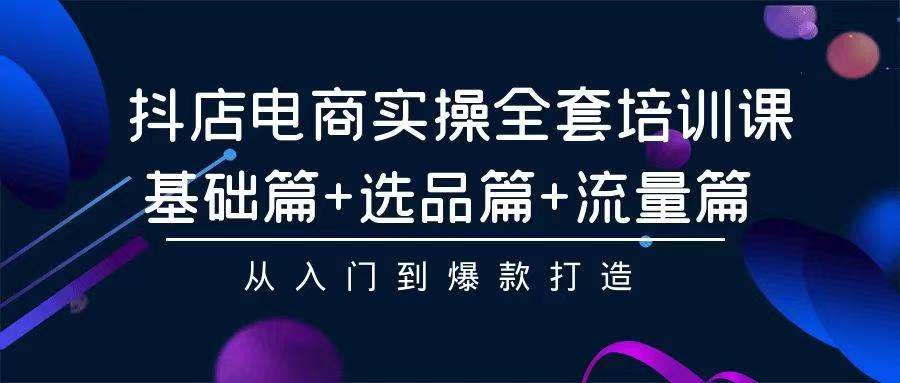 （9752期）2024年抖店无货源稳定长期玩法， 小白也可以轻松月入过万-七量思维