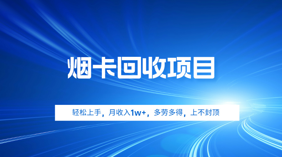 （9751期）烟卡回收项目，轻松上手，月收入1w+,多劳多得，上不封顶-七量思维