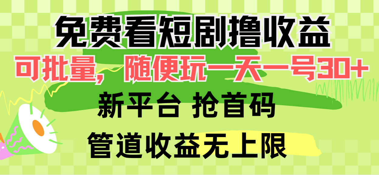 （9747期）免费看短剧撸收益，可挂机批量，随便玩一天一号30+做推广抢首码，管道收益-七量思维