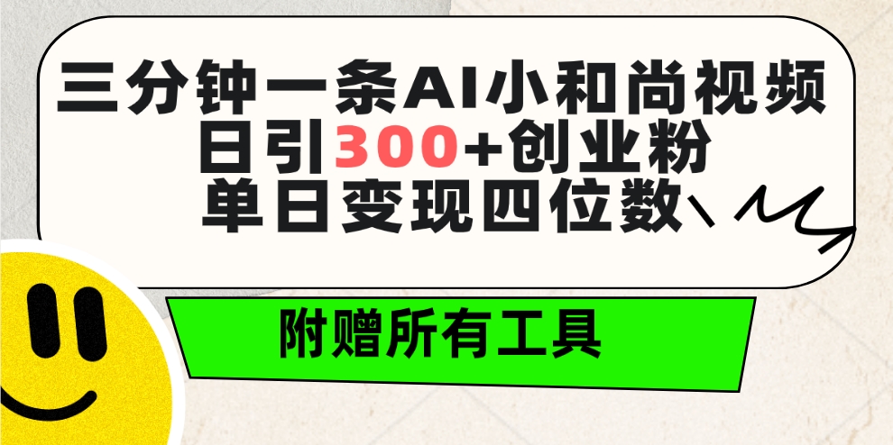 （9742期）三分钟一条AI小和尚视频 ，日引300+创业粉。单日变现四位数 ，附赠全套工具-七量思维