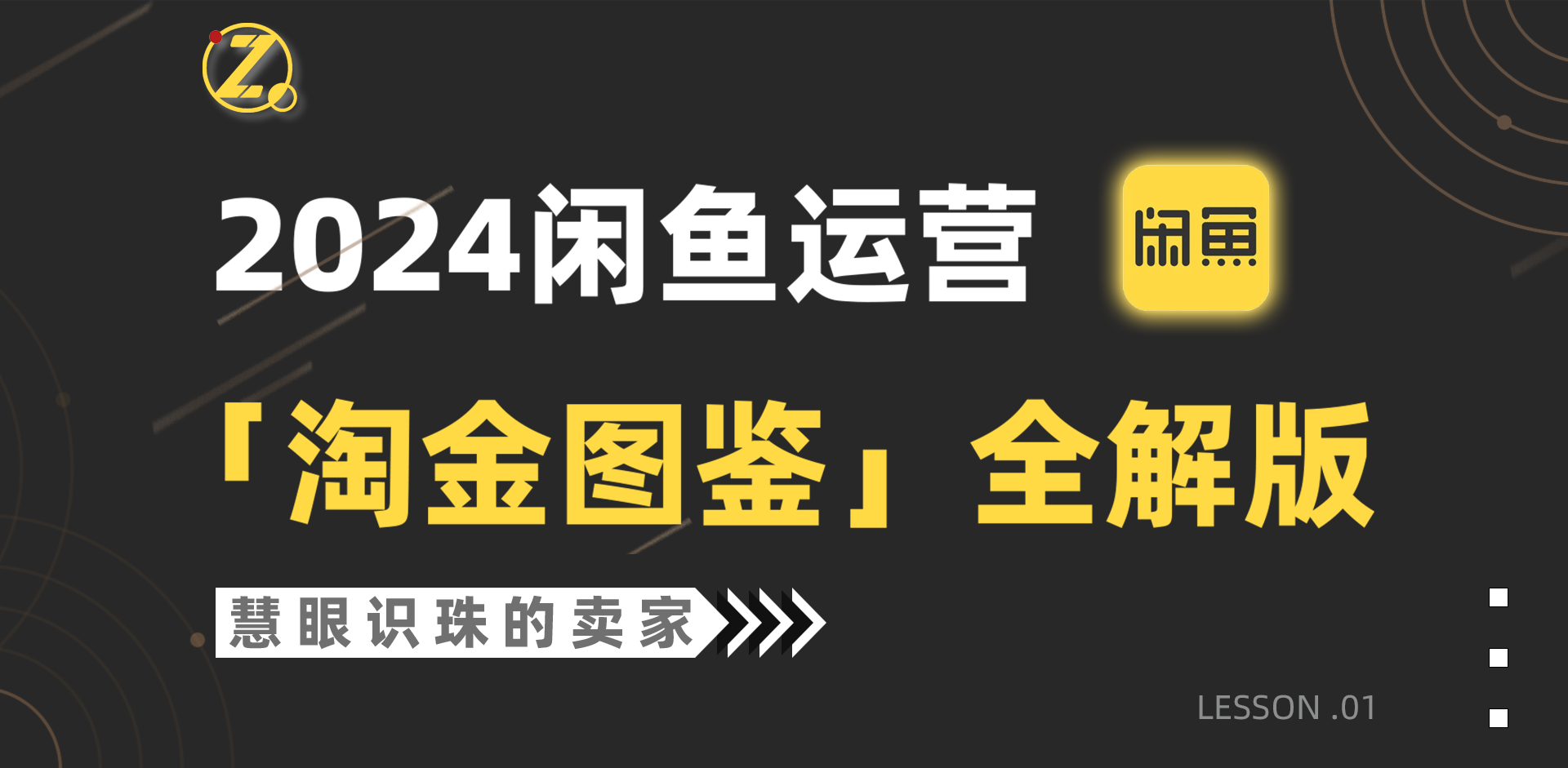 （9738期）2024闲鱼运营，【淘金图鉴】全解版-七量思维