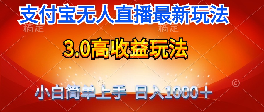 （9738期）最新支付宝无人直播3.0高收益玩法 无需漏脸，日收入1000＋-七量思维