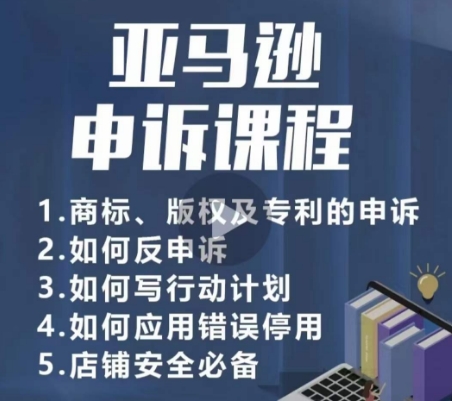 亚马逊申诉实操课，​商标、版权及专利的申诉，店铺安全必备-七量思维