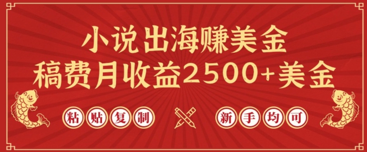 小说出海赚美金，稿费月收益2500+美金，仅需chatgpt粘贴复制，新手也能玩转-七量思维