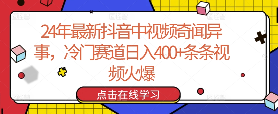 24年最新抖音中视频奇闻异事，冷门赛道日入400+条条视频火爆-七量思维