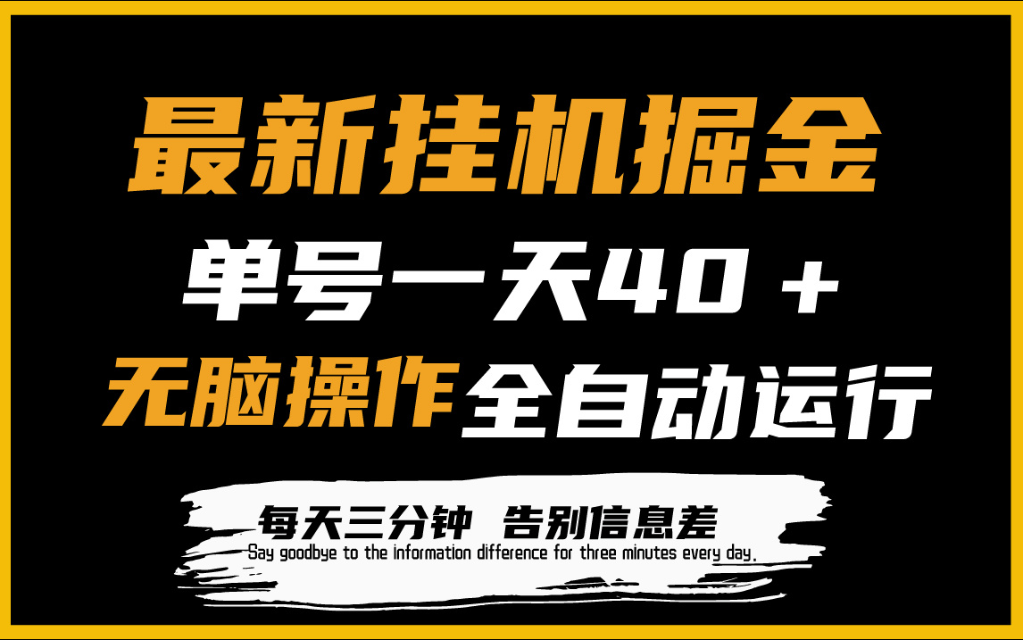 （9761期）最新挂机掘金项目，单机一天40＋，脚本全自动运行，解放双手，可放大操作-七量思维