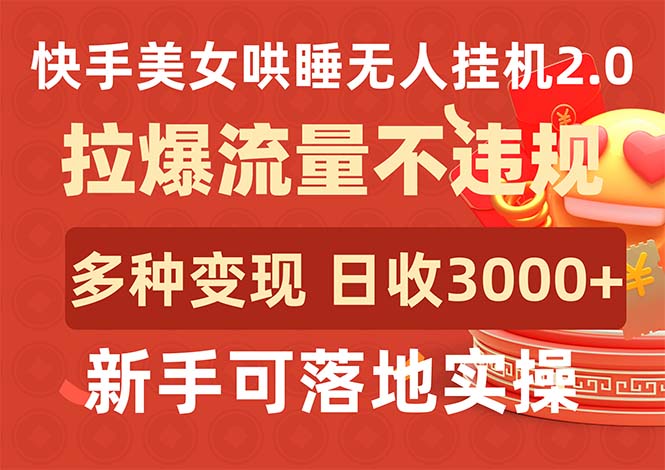 （9767期）快手美女哄睡无人挂机2.0，拉爆流量不违规，多种变现途径，日收3000+，…-七量思维