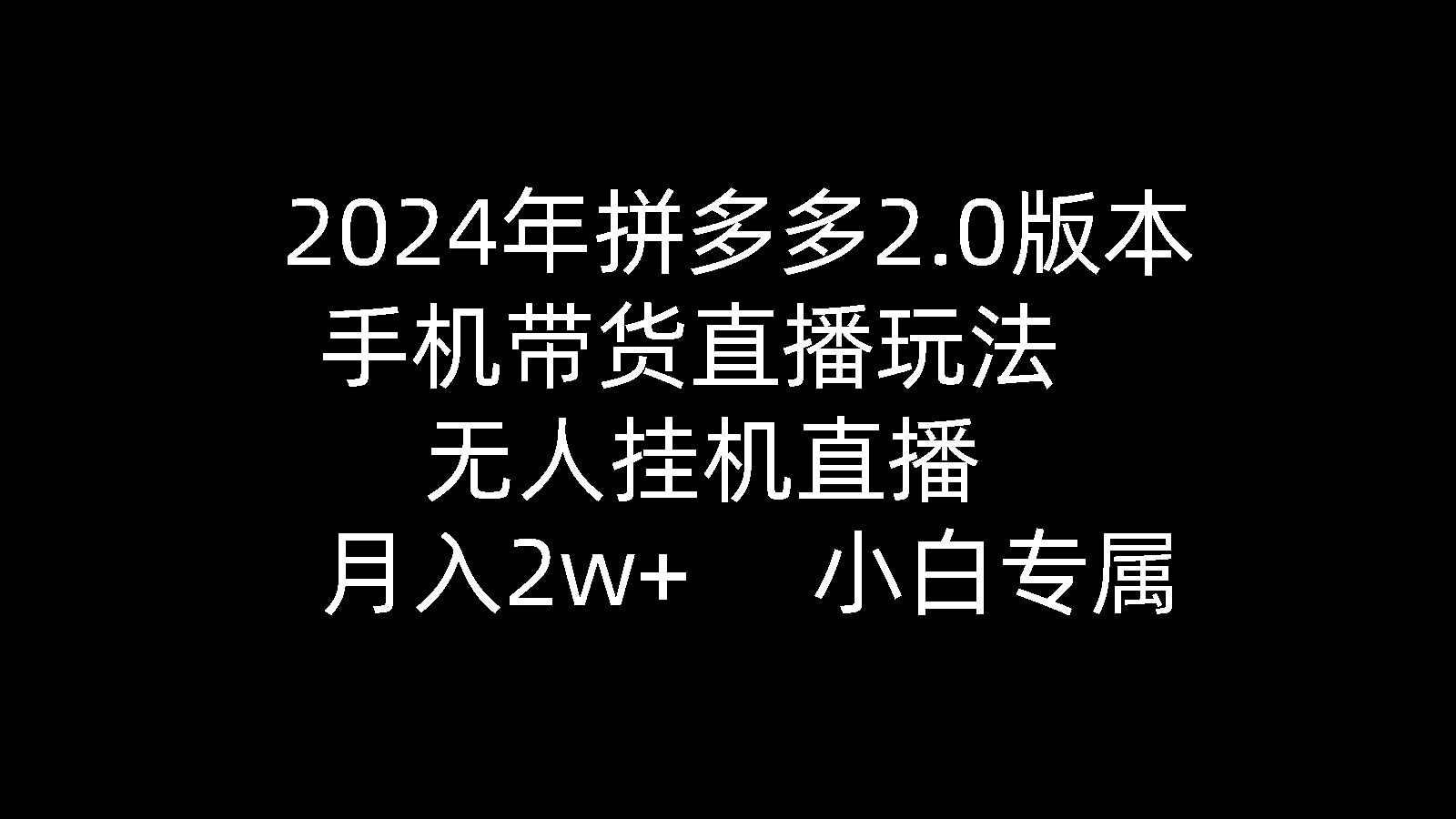 （9768期）2024年拼多多2.0版本，手机带货直播玩法，无人挂机直播， 月入2w+， 小…-七量思维