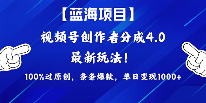 （9777期）2024蓝海项目视频号，最新方法， 100%过原创，条条爆款，单日变现1K+，…-七量思维