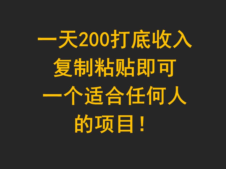 一天200打底收入，复制粘贴即可，一个适合任何人的项目！-七量思维