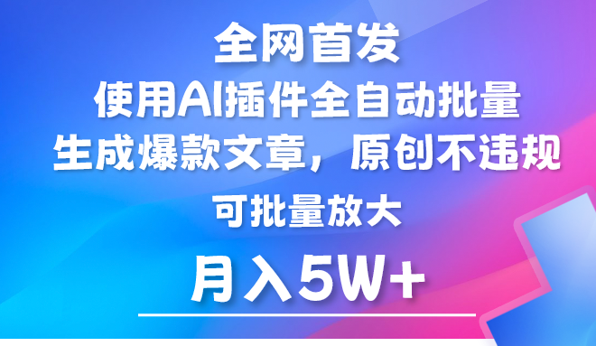 AI公众号流量主，利用AI插件 自动输出爆文，矩阵操作，月入5W+-七量思维