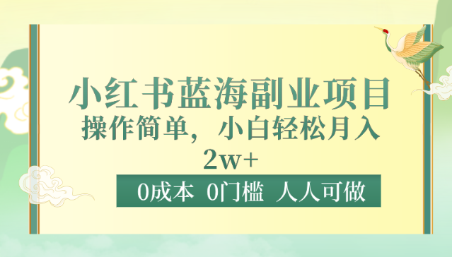 0成本0门槛小红书蓝海副业项目，操作简单，小白轻松月入2W-七量思维