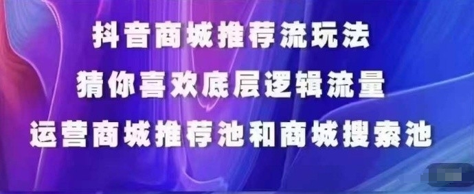 抖音商城运营课程，猜你喜欢入池商城搜索商城推荐人群标签覆盖-七量思维