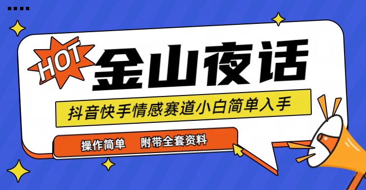 （9763期）抖音快手“情感矛盾”赛道-金山夜话，话题自带流量虚拟变现-附全集资料-七量思维