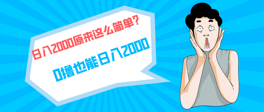 （9787期）快手拉新单号200，日入2000 +，长期稳定项目-七量思维