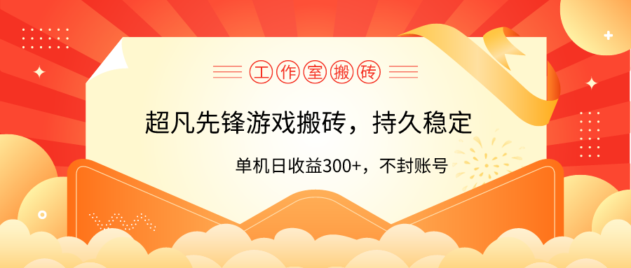 （9785期）工作室超凡先锋游戏搬砖，单机日收益300+！零风控！-七量思维