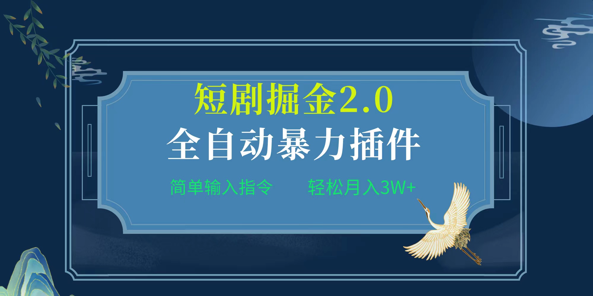 （9784期）项目标题:全自动插件！短剧掘金2.0，简单输入指令，月入3W+-七量思维