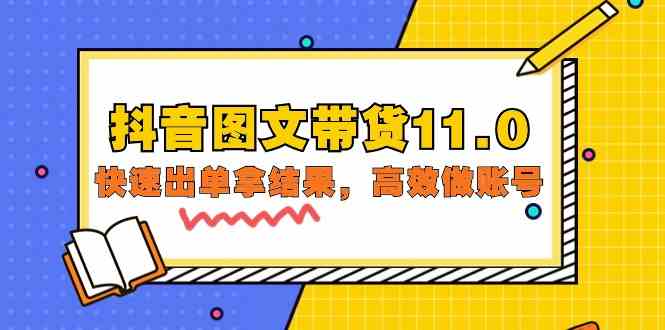 抖音图文带货11.0，快速出单拿结果，高效做账号（基础课+精英课 92节高清无水印）-七量思维