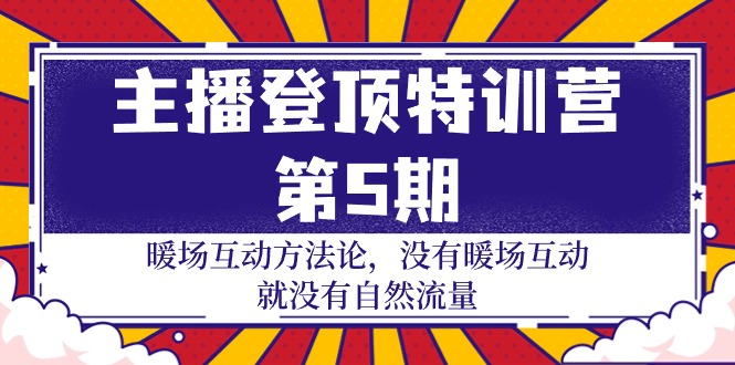 （9783期）主播 登顶特训营-第5期：暖场互动方法论 没有暖场互动 就没有自然流量-30节-七量思维