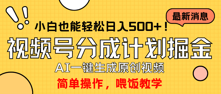 （9781期）玩转视频号分成计划，一键制作AI原创视频掘金，单号轻松日入500+小白也…-七量思维