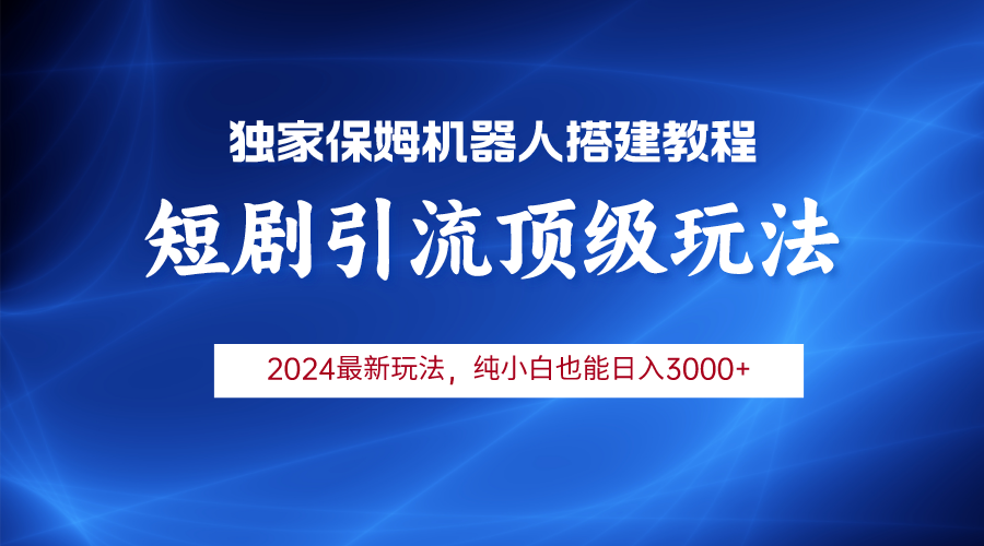 （9780期）2024短剧引流机器人玩法，小白月入3000+-七量思维