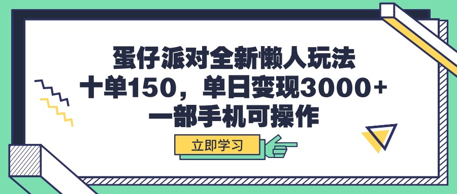 （9766期）蛋仔派对全新懒人玩法，十单150，单日变现3000+，一部手机可操作-七量思维