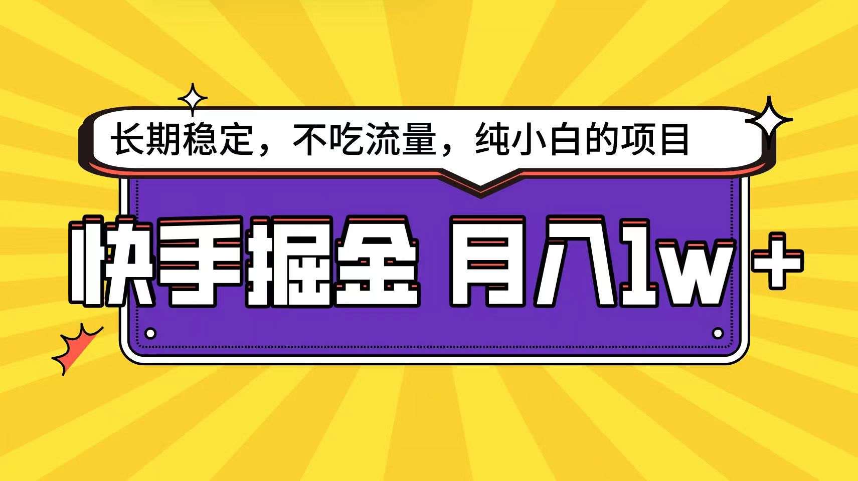 快手倔金天花板，不吃流量没有运气成分，小白在家月入1w+轻轻松松-七量思维